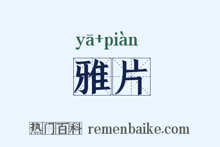 雅片是什么意思的图片
